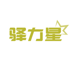 驿力星 商标图样