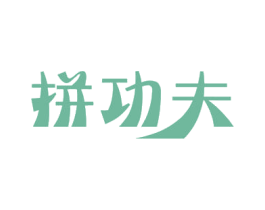 拼功夫 商标图样