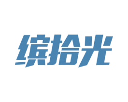 缤拾光 商标图样