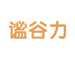 谧谷力 商标图样