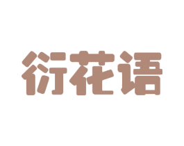 衍花语 商标图样