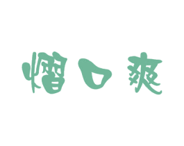 熠口爽 商标图样