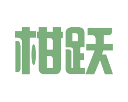 柑跃 商标图样