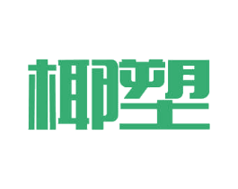 椰塑 商标图样