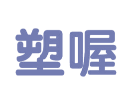 塑喔 商标图样