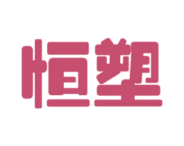 恒塑 商标图样