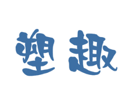 塑趣 商标图样