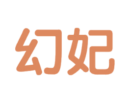 幻妃 商标图样