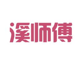 溪师傅 商标图样