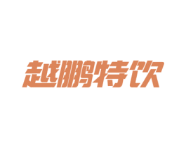 越鹏特饮 商标图样