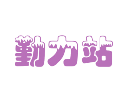 勤力站 商标图样