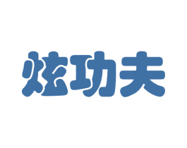 炫功夫 商标图样