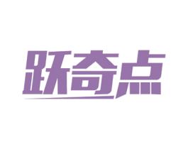 跃奇点 商标图样