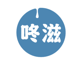 咚滋 商标图样
