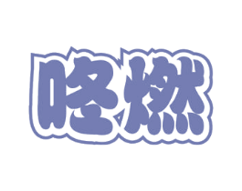 咚燃 商标图样