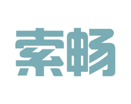 索畅 商标图样