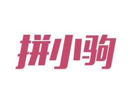 拼小驹 商标图样
