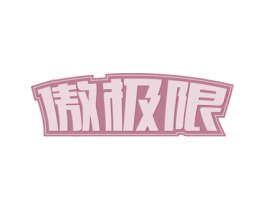 傲极限 商标图样