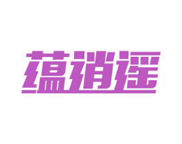 蕴逍遥 商标图样