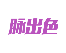 脉出色 商标图样