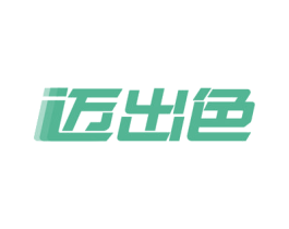 迈出色 商标图样