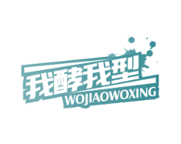 我酵我型 商标图样
