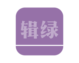 辑绿 商标图样