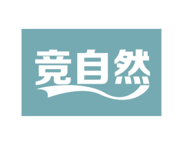竞自然 商标图样
