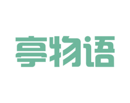 亭物语 商标图样