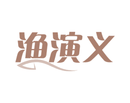 渔演义 商标图样