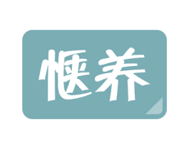 惬养 商标图样