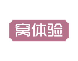 窝体验 商标图样