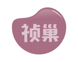 祯巢 商标图样