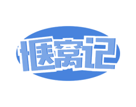 惬窝记 商标图样