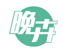 晚卉 商标图样