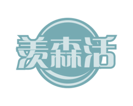 羡森活 商标图样