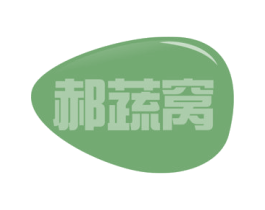郝蔬窝 商标图样