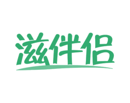 滋伴侣 商标图样