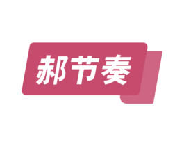 郝节奏 商标图样