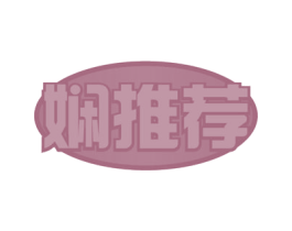 娴推荐 商标图样