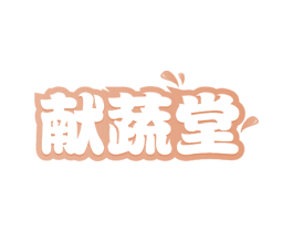 献蔬堂 商标图样
