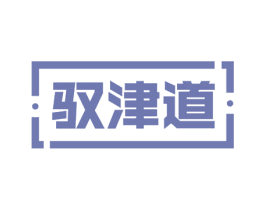 驭津道 商标图样