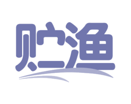 贮渔 商标图样