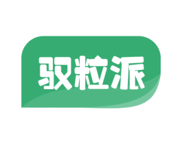 驭粒派 商标图样