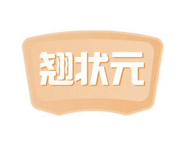翘状元 商标图样