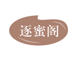 逐蜜阁 商标图样