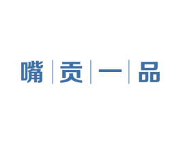 嘴贡一品 商标图样