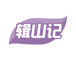 辑山记 商标图样