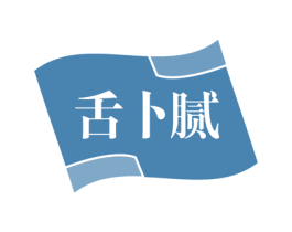 舌卜腻 商标图样