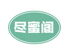 尽蜜阁 商标图样